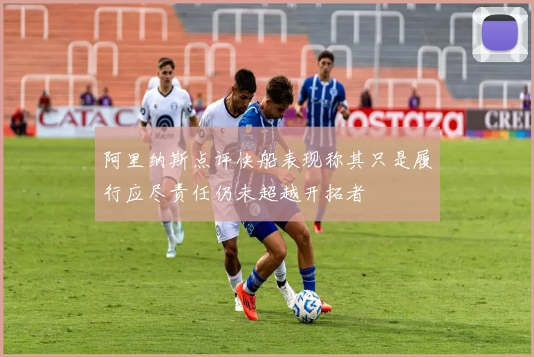 阿里纳斯点评快船表现称其只是履行应尽责任仍未超越开拓者