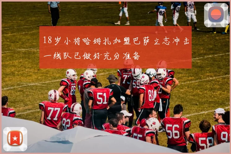 18岁小将哈姆扎加盟巴萨立志冲击一线队已做好充分准备